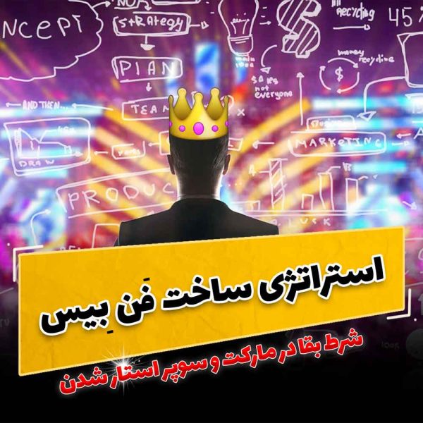 ساخت فن بیس