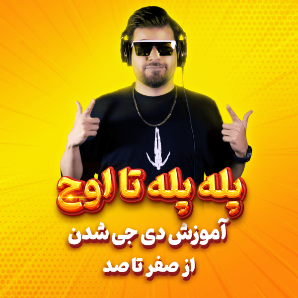 پله پله تا اوج: هر مقدمه ای که برای دیجی شدن باید بدانید