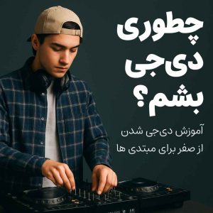 چطور دیجی بشم؟ راهنمای کامل برای مبتدیها و شروع از صفر - آکادمی ایمان لوئیس یک دیجی جوان در حال اجرا با نورهای رنگی در بکگراند – شروع مسیر دیجی شدن برای مبتدیها چطور دیجی بشم